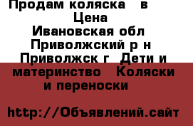 Продам коляска 3 в 1 DPG Carino › Цена ­ 9 000 - Ивановская обл., Приволжский р-н, Приволжск г. Дети и материнство » Коляски и переноски   